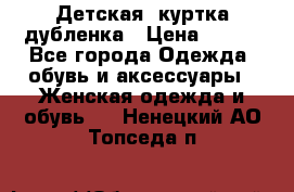 Детская  куртка-дубленка › Цена ­ 850 - Все города Одежда, обувь и аксессуары » Женская одежда и обувь   . Ненецкий АО,Топседа п.